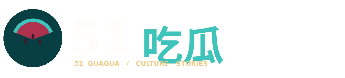 51吃瓜标识